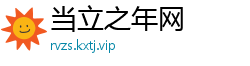 当立之年网